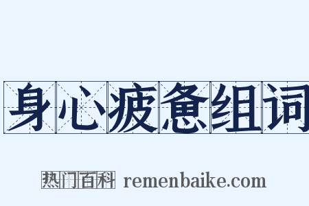 身心疲惫组词是什么意思的图片